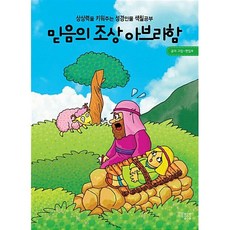 믿음의 조상 아브라함:상상력을 키워주는 성경인물 색칠공부, 하늘기획, 없음