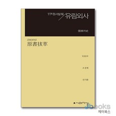 [제이북스] 원서발췌 유림외사, 지만지(지식을만드는지식)
