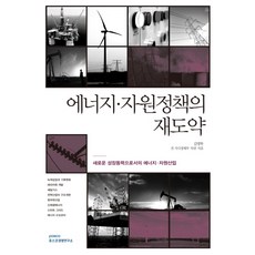 에너지 자원정책의 재도약:새로운 성장동력으로서의 에너지 자원산업, 포스코경영연구소, 김영학 저