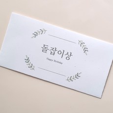 돌잔치 봉투 돌잡이 상품권 봉투 선택형, 1개, 돌잡이상