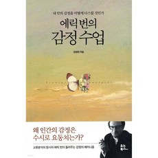 에릭 번의 감정 수업