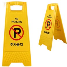 미미스토어 접이식 주차판 이동식표지판