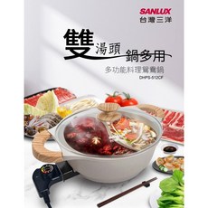 SANLUX台灣三洋 多功能料理鴛鴦鍋 DHPS-512CF 雙鍋設計 分離式清洗