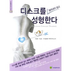 디스크를 잘라내지 않고 성형한다, 우리들척추건강, 이동엽,이상호,우리들병원 척추연구팀 공저