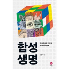 eumbook 合成生命： 成為造物主的人類與不確定的未來, 金勳基 著