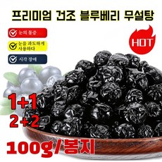 [1+1] 타이완산 특급 무설탕 블루베리 건조과일 건 블루베리100g/봉지