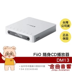 FiiO DM13 黑色 旗艦級 DAC 光纖 同軸數位輸出 LCD顯示 隨身CD播放器, 銀色,一般版