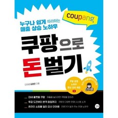 새책-스테이책터 [쿠팡으로 돈 벌기]누구나 쉽게 따라하는 매출 상승 노하우 -e-비즈니스온라인 창업 출간 20200713, 쿠팡으로 돈 벌기]누구나 쉽게 따라하는 매출 상승 노하, 길벗