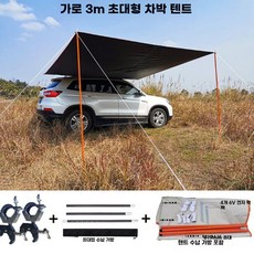차량 사이드텐트 캠핑 그늘막 자동차 측면 캐노피 타프, 소형 클램프+크로스바+3x3 캐노피