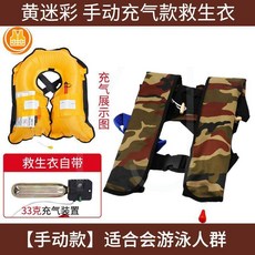 充氣救生衣 自動充氣式救生衣 便攜式釣魚成人大浮力輕便釣魚船用, 黃迷彩】手動/充氣【救生衣