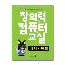 창의력 컴퓨터 교실 : 매지카복셀 / 렉스미디어닷넷