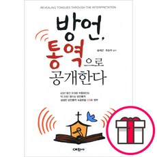 방언 통역으로 공개한다 - 예찬사 송재근 유순자 + 말씀카드 5종 세트 증정, 단품