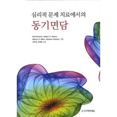 심리적 문제 치료에서의 동기면담, 시그마프레스, 할 아르코위츠,헤니 웨스트라 등저/신수경,조성희 공역