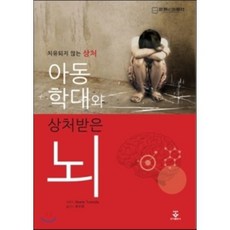 치유되지 않는 상처 아동학대와 상처받은 뇌_도모다 아케미_2016, 군자출판사, 도모다 아케미(Akemi Tomoda)