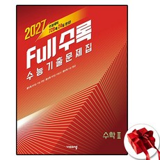 2027 풀수록 수2, 고등학교 3학년, 수학