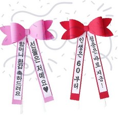 리본 화환 축하 졸업식 결혼식 생일 기념일 파티 장식 응원 포토존 셀카 소품 핑크 레드 컬러 맞춤 제작, 대형레드_고딕체