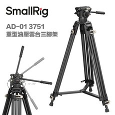 SmallRig AD-01 3751 重型油壓雲台三腳架 鋁合金三腳架 油壓雲台 三腳架, 1個