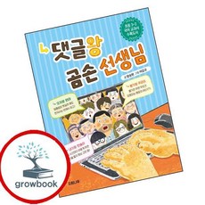 댓글왕 곰손 선생님 (GROW BOOK 그로우북) 최신판 대표도서 3학년 2학기 교과서 수록도서