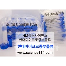 [상시재고보유] 현대마이크로 코니칼 튜브 50ml 50mL Conical Tube 원심분리기튜브 멸균 25ea/pk [H20050], 1개