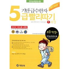기탄 급수한자 5급 빨리따기 1과정