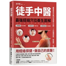 徒手中醫：最強經絡穴位養生圖解！吳中朝著，圖解14條經絡，三百穴位按摩，改善失眠疲勞，魔法書店, 幸福文化出版