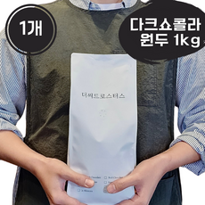 더써드로스터스 다크쇼콜라 진하고 고소한 원두 산미없는 커피원두, 1개, 1kg, 에스프레소