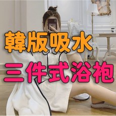韓版吸水三件式浴袍