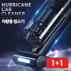 차량 청소기 핸디 허리케인 자동차 먼지 흡입, 상세페이지 참조, 상세페이지 참조