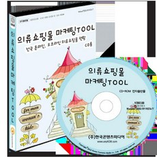 의류쇼핑몰 마케팅TOOL(CD):전국 온라인 오프라인 의류쇼핑몰 현황, 의류쇼핑몰 마케팅TOOL(CD), 한국콘텐츠미디어 편집부(저), 한국콘텐츠미디어