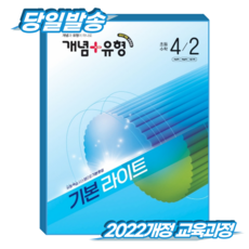 개념플러스유형 초4-2 기본 라이트 (2022개정 교육과정), 수학영역, 전학년
