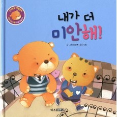 내가 더 미안해 - 인성발달 생활동화 달곰이야기 9 (양장), 상품명