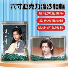 限時下殺 赴山海成毅古力娜紮週邊海報明信片寫真集照片小卡貼紙鑰匙扣掛件, 亞克力流沙相框, 1個