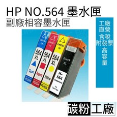 HP 564XL 相容副廠碳粉匣 - 適用於 5510 OJ4610 OJ4620 DJ3070A DJ3520, 1個