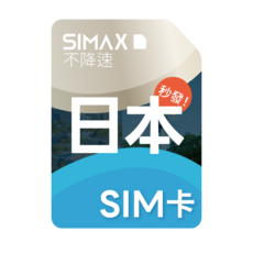 SIMAX 日本上網吃到飽SIM卡 免翻牆高速網路 多種方案選擇 24小時真人客服, 1個, 9天, 吃到飽