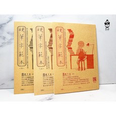 麋研齋 字帖 硬筆書法 範本 楷書篇 1-3冊, 第一冊