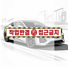 작업반경접근금지3 스티커 60x10cm 작업차 트럭 지게차 저속차량 굴삭기 안내문구