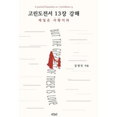 고린도전서 13장 강해 - 제일은 사랑이라