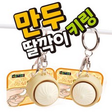 만두 딸깍이 키링 1+1 만두 캡키링 만두 키보드 테트리스 자판기 피젯 딸깍이