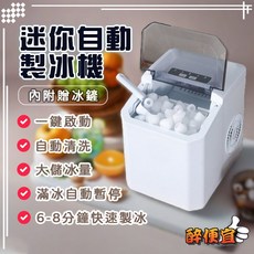 醉便宜 全自動快速製冰器 迷你製冰機 家用製冰機 6分鐘快速製冰機 露營製冰機, YH16