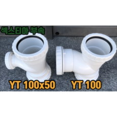 섹스티아 부속 (YT), 섹스티아부속 YT 100X50, 1개