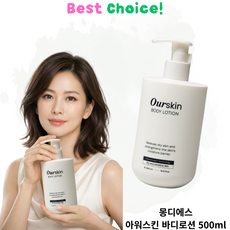 몽디에스 약산성 수분 바디로션 아워스킨 Mongdies Ourskin Body Lotion, 4개, 500ml