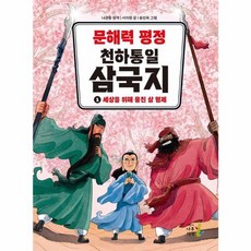 문해력 평정 천하통일 삼국지 1: 세상을 위해 뭉친 삼 형제, 나무생각, 서지원 글/송진욱 그림