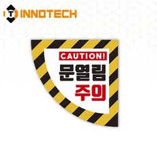 문열림주의 우측 바닥용 부채꼴 스티커 2000PSF02-03(500mmX500mm), 옐로우+블랙계열, 1개