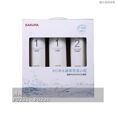 SAKURA 櫻花 RO淨水器濾心組 適用P0231、P0230, 1個, F0191一年份3支入