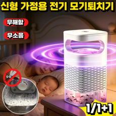 [독일기술]신형 가정용 전기 모기퇴치기 강력 흡입 모기 퇴치 램프 독일식 고정밀 바이오 모기 퇴치기 led 전기 모기퇴치기 초저소음, 1개, 1세트
