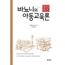 BookKorea 巴尼奧尼的兒童教育論： 動育教育, 阿方索·巴尼奧尼(P. A. Vagnoni)