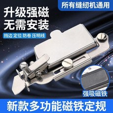 無品牌 縫紉配件 新款多功能磁鐵定規工具 家用機老式縫紉機定規 擋邊定位防卷工具, 新款多功能帶架子磁鐵定規, 1個