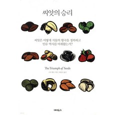 씨앗의 승리