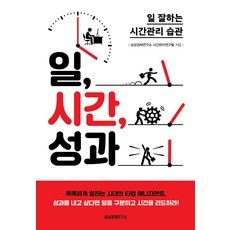 工作 時間 成果：高效工作的時間管理習慣, 三星經濟研究所, 三星經濟研究所時間管理研究團隊