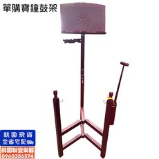 《 聯豐樂器 》立式寶鐘鼓 站立寶鐘鼓架 材鼓架 誦經鼓架 紅木鼓架 蓮花木質譜架 佛具用品 法器用品《桃園現貨》, 1個, 單購寶鐘鼓架